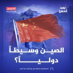 ماذا تقول الدبلوماسية الصينية الجديدة للعالم؟