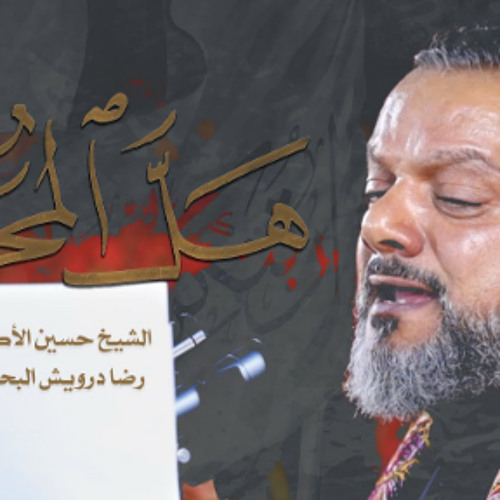 هل المحرم | الشيخ حسين الأكرف | محرم 1445 - 2023 م