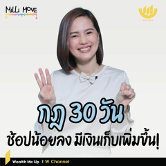 กฎ 30 วัน ช้อปน้อยลง มีเงินเก็บเพิ่มขึ้น! | MiLLi Move EP.13