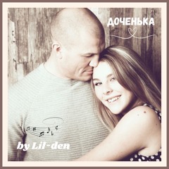 Доченька