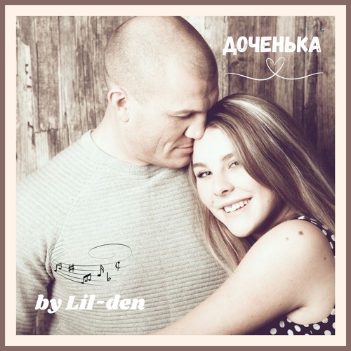 Доченька