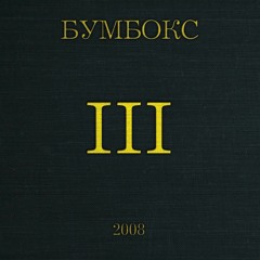 Бумбокс-Поліна