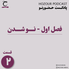 پادکست حضورنو - قسمت دوم، نوشدن