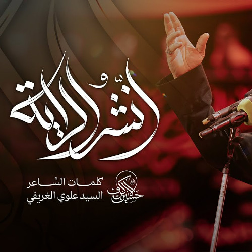 انشر الراية | الشيخ حسين الأكرف | ليلة 22 صفر 1447 هـــ