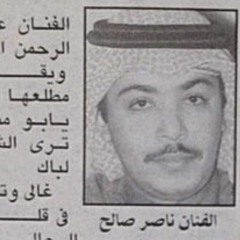 تعال اسمع عزيز الحان - ناصر صالح