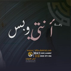 زفة انتي وبس - باسم نور فقط | عبدالمجيد عبدالله | للطلب بدون حقوق