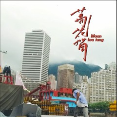 SUR LA COLLINE // MAAN FAA TUNG D'Eugénie Arcos