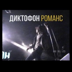 Диктофон - Романс
