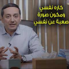 كاره نفسي ومكون صورة صعبة عن نفسي - برنامج صورتي (1) د. باسم فايز - 8020
