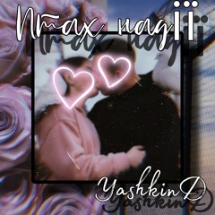 YashkinD - Птах надії