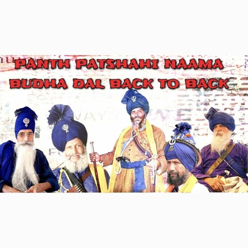 ਪੰਥ ਪਾਤਸ਼ਾਹੀ ਨਾਮਾ - ਬੁੱਢਾ ਦਲ - PANTH PATSHAHI NAAMA - BUDHA DAL BACK TO BACK - EXCLUSIVE BEAT