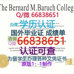 美国≤CUNY Bernard毕业证≥Q/微66838651<文凭证书>原版1:1仿制