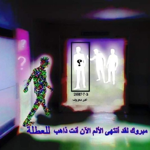 لازم أصـحـى