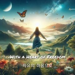 자유의 마음으로(With a heart of freedom)