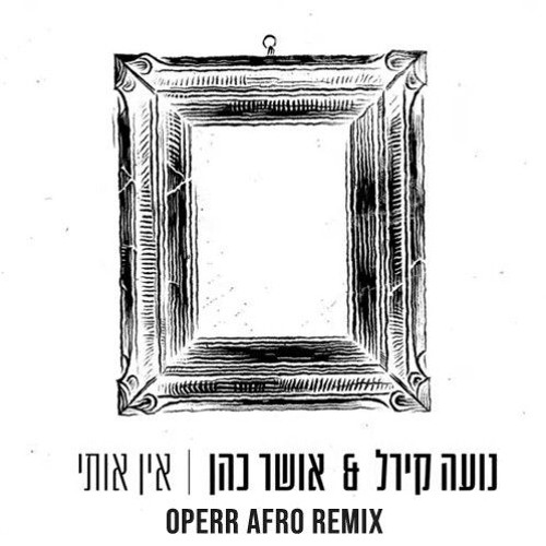 אושר כהן ונועה קירל - אין אותי (Operr Afro Remix)