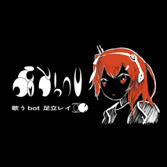 歌うbot Singing bot - 足立レイ Adachi Rei - 原口沙輔 Haraguchi Sasuke