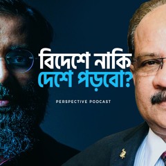 বিদেশে নাকি দেশে পড়বো | (Podcast-13)