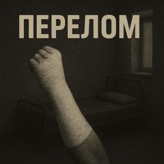 Перелом