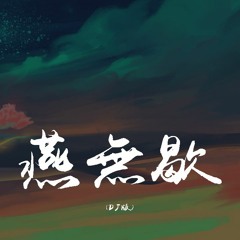 DJ黑桃A&是七叔呢 - 燕无歇(DJ版)【動態歌詞/pīn yīn gē cí】