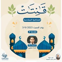 قانتات..6| امرأة عمران |