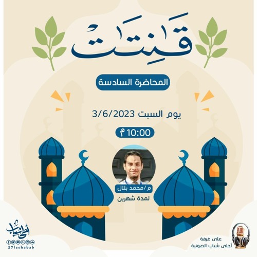 قانتات..6| امرأة عمران |
