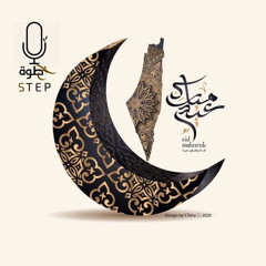 عيد| عابدة أحمد كدور | بصوت: خولة غالم