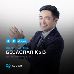 Бесаспап қыз (мен тигенде сенің қолыңа қолыммен)