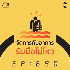 5 Minutes EP 690 จัดการกับอาการรับมือไม่ไหว