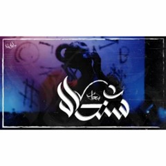 Eslam atef - Sindal | بحار - سندال