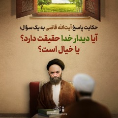 دیدار خدا، حقیقت یا خیال؟! | حکایت پاسخ آیت الله قاضی | علامه طهرانی