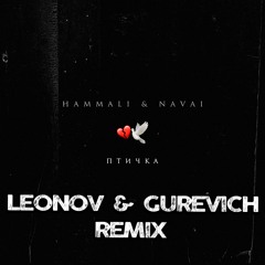 HammAli & Navai - Птичка (Leonov & Gurevich Radio Remix)