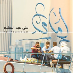 إمامي - الملا علي عبدالسلام