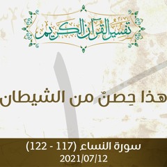 هذا حِصنٌ من الشيطان - د.محمد خير الشعال