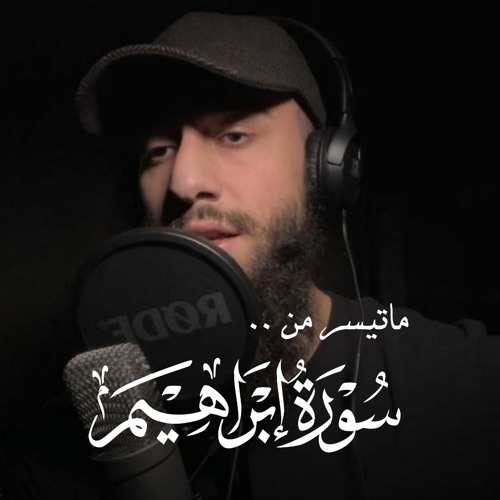 ما تيسر من سورة إبراهيم - القارئ محمد ديبيروف