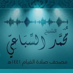 #مسجد_في_كل_بيت | تلاوة الجزء الثامن من صلاة القيام لرمضان 1441 هـ - الشيخ محمد السباعي