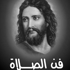 مقتطفات من كتاب فن الصلاة جـ٣٤ | لا تتوانوا عن خلاصكم | الأب تشاريتون