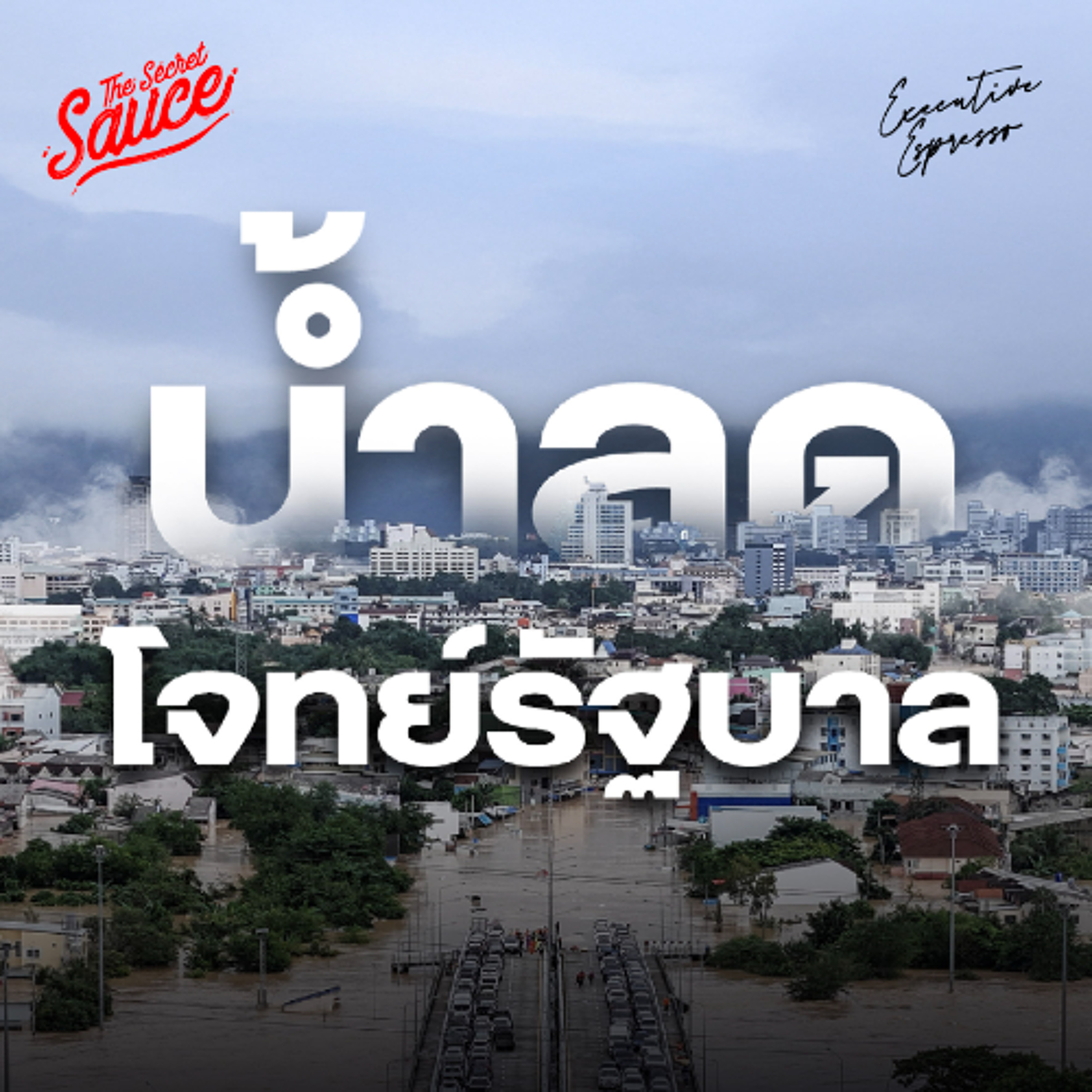 Executive Espresso EP.573 น้ำลดภาคใต้ งาน 6 ด้านที่ไทยต้องทำ