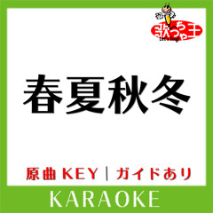 春夏秋冬(カラオケ)[原曲歌手:sumika]