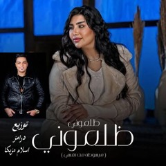 يارا محمد [اغنيه ظلموني ظلموني] توزيع درامز اسلام مزيكا 2025