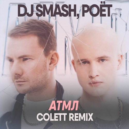DJ SMASH, Poёt - АТМЛ (Colett Radio Edit)