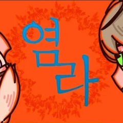 염라 (달의하루)  Cover by 비챤VIichan✖️아이네INE