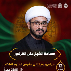 ‎ المجلس الحسيني | الشيخ علي القرقور | يوم 12 محرَّم الحرام | 1447هـ | 2025م