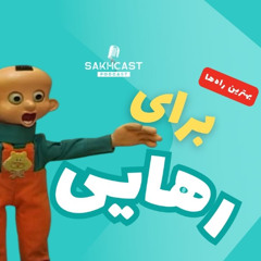 اپیزود پنجم _ رهایی ( از همه چی! )