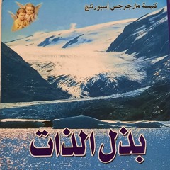 كتاب بذل الذات -الفصل الأول-مقالة ١.mp3