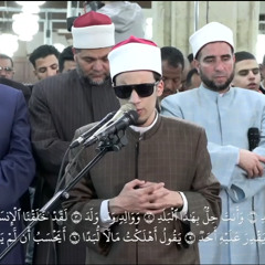 سورة "البلد" بصوت الطالب الشيخ/ محمد أحمد حسن، برواية الإمام الدوري عن الإمام الكسائي، من صلاة التراويح بالجامع الأزهر
