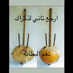 ارجع تاني لذكراك