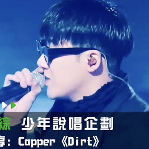 少年說唱企劃：dirt｜Capper