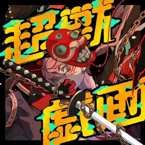 超獣戯画/Choju Giga - Chogakusei