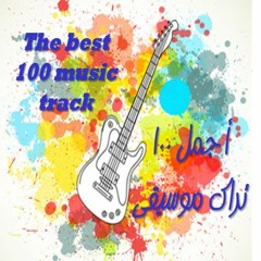 The best 100 music track you can ever listen  -  تراك موسيقى ممكن تسمعهم ١٠٠ أحلى