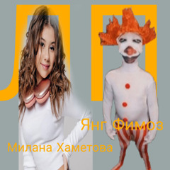 ЛП ФИМОЗ (prod. karysick)